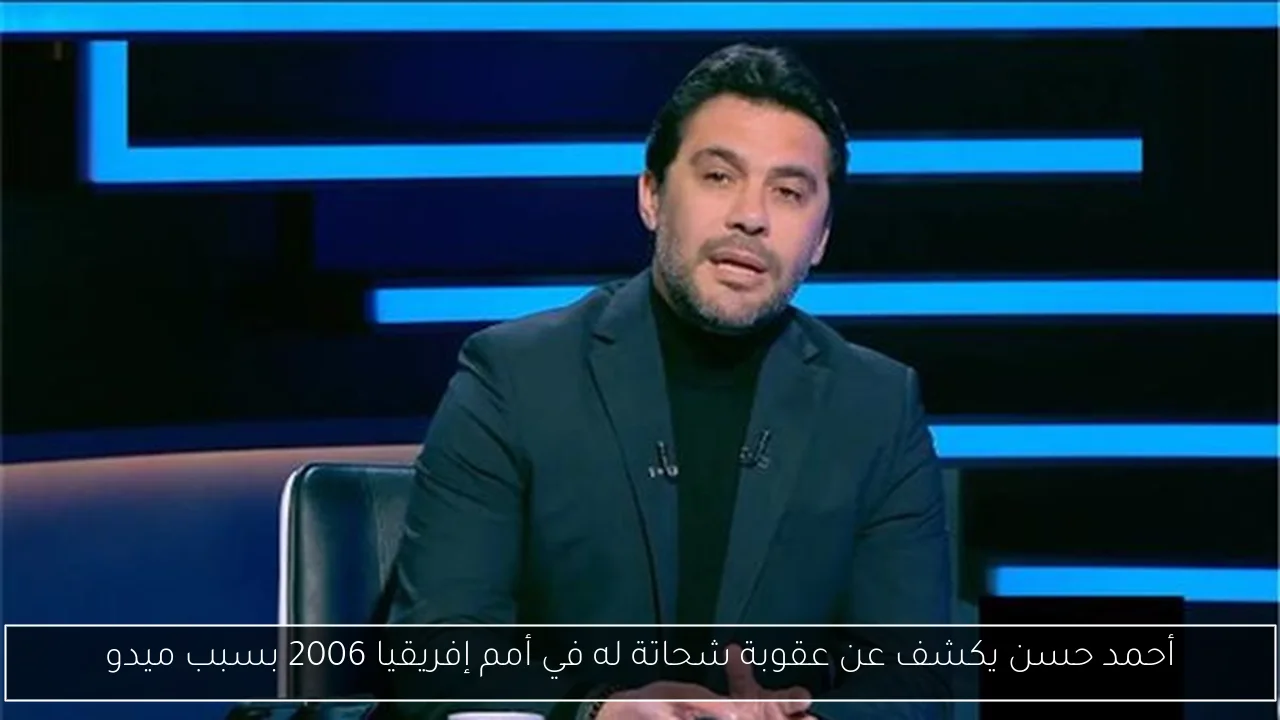 أحمد حسن يكشف عن عقوبة شحاتة له في أمم إفريقيا 2006 بسبب ميدو