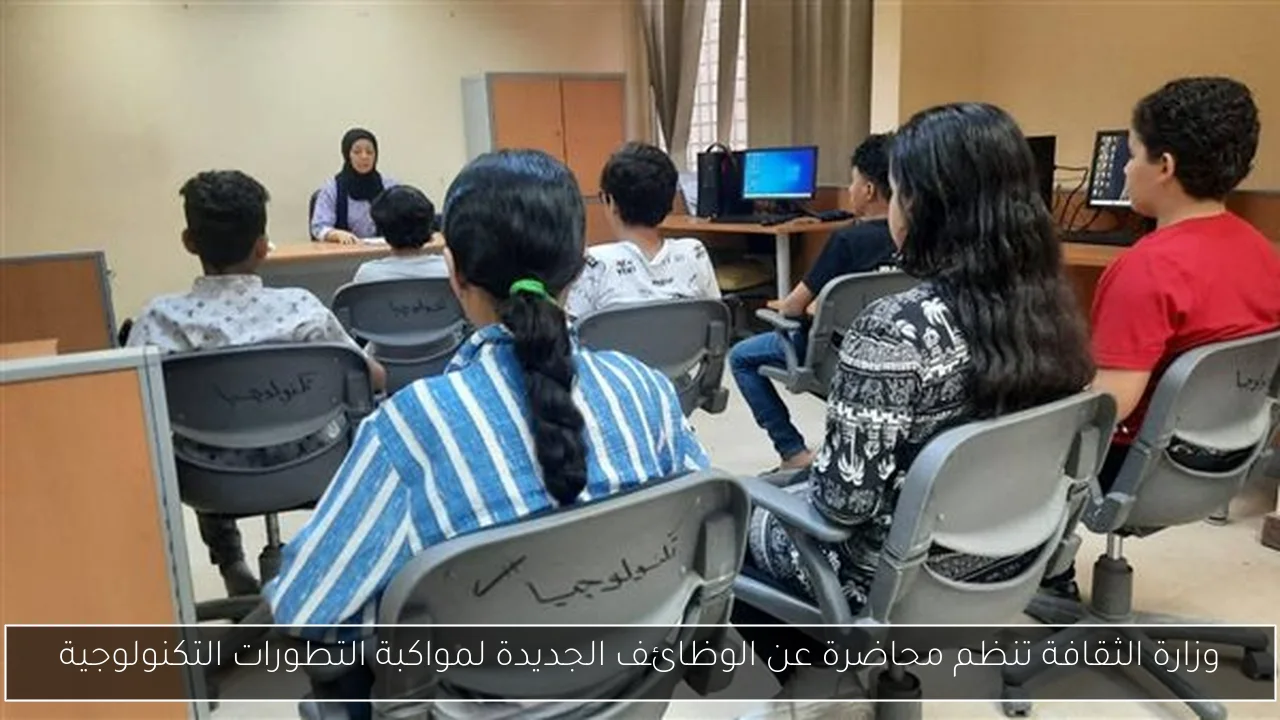 وزارة الثقافة تنظم محاضرة عن الوظائف الجديدة لمواكبة التطورات التكنولوجية