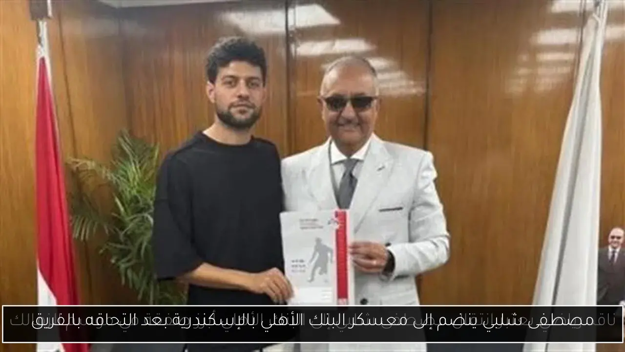 مصطفى شلبي ينضم إلى معسكر البنك الأهلي بالإسكندرية بعد التحاقه بالفريق