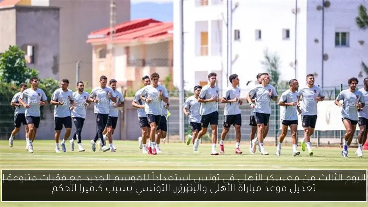 تعديل موعد مباراة الأهلي والبنزرتي التونسي بسبب كاميرا الحكم