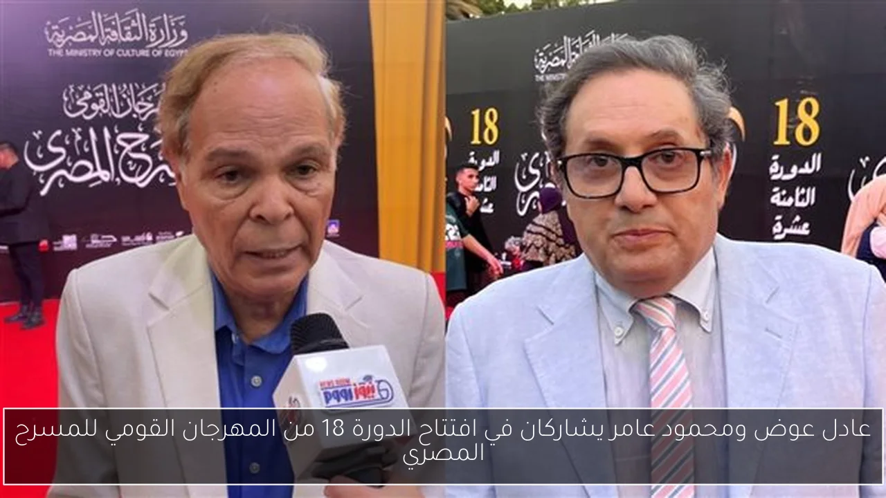 عادل عوض ومحمود عامر يشاركان في افتتاح الدورة 18 من المهرجان القومي للمسرح المصري