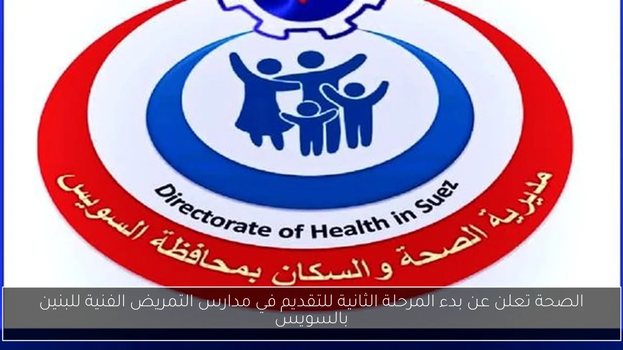 الصحة تعلن عن بدء المرحلة الثانية للتقديم في مدارس التمريض الفنية للبنين بالسويس