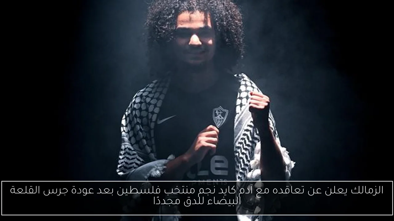 الزمالك يعلن عن تعاقده مع آدم كايد نجم منتخب فلسطين بعد عودة جرس القلعة البيضاء للدق مجددًا