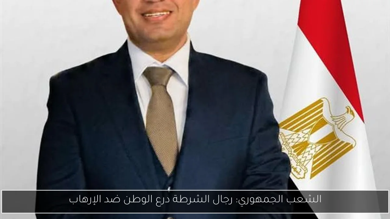 الشعب الجمهوري: رجال الشرطة درع الوطن ضد الإرهاب