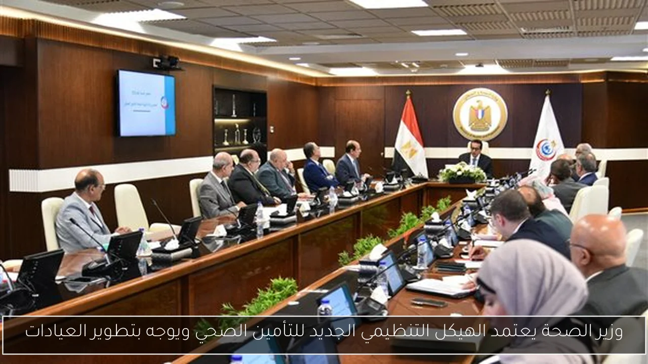 وزير الصحة يعتمد الهيكل التنظيمي الجديد للتأمين الصحي ويوجه بتطوير العيادات