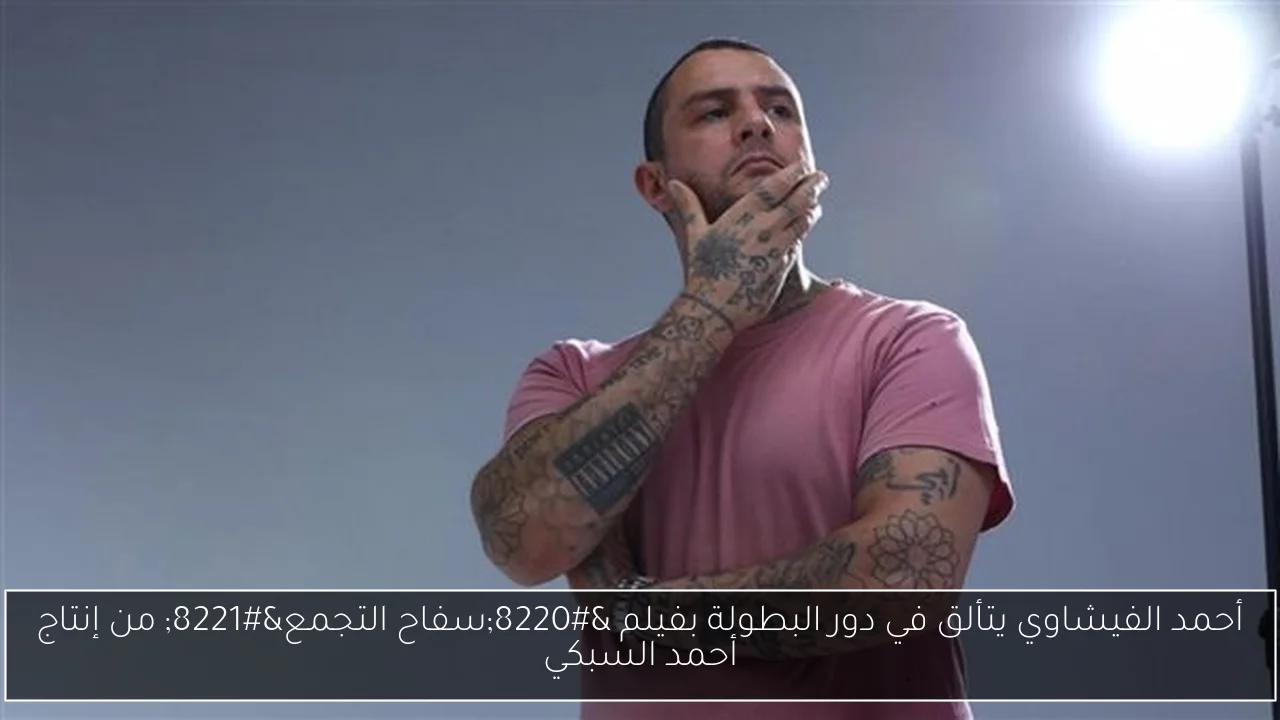 أحمد الفيشاوي يتألق في دور البطولة بفيلم “سفاح التجمع” من إنتاج أحمد السبكي