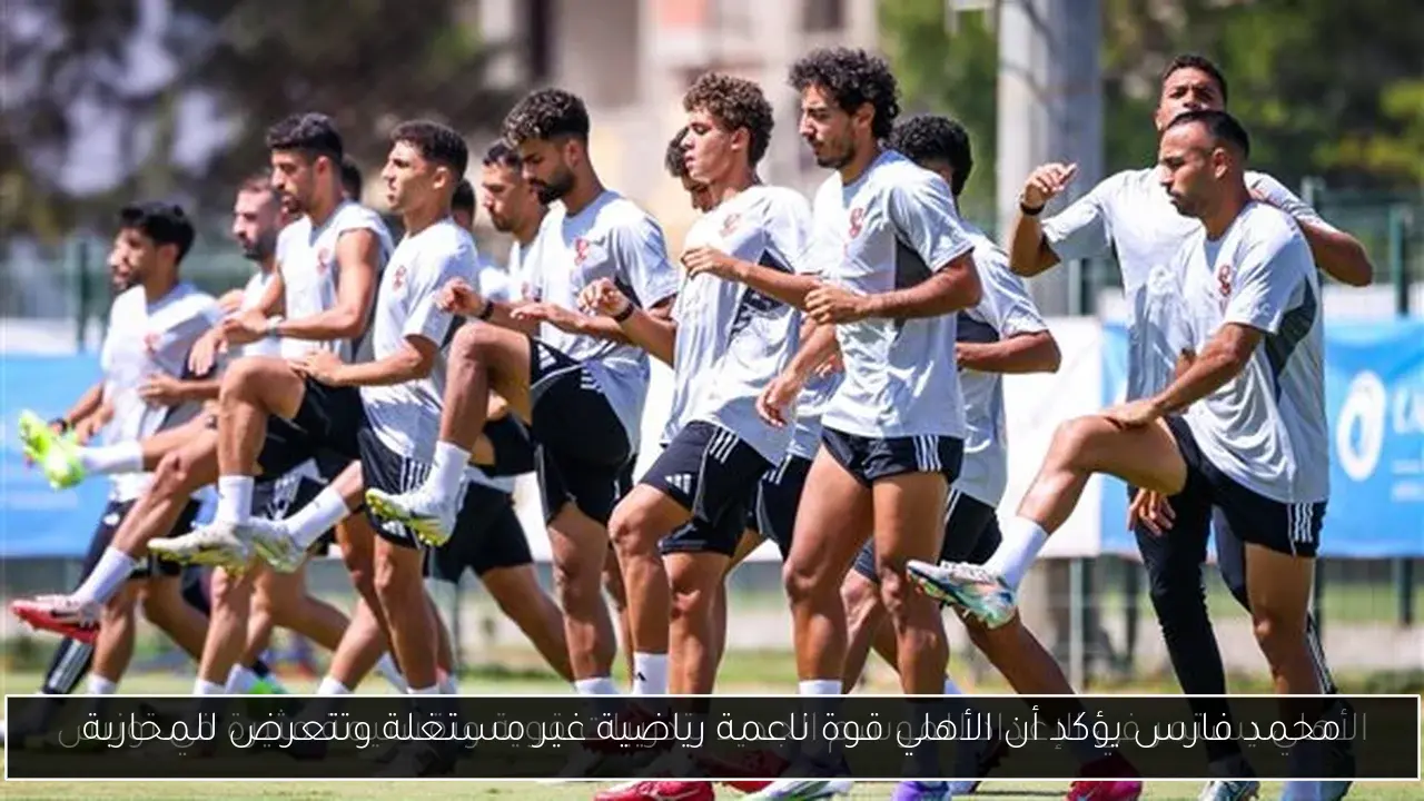 محمد فارس يؤكد أن الأهلي قوة ناعمة رياضية غير مستغلة وتتعرض للمحاربة