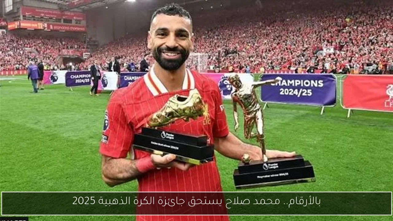 بالأرقام.. محمد صلاح يستحق جائزة الكرة الذهبية 2025