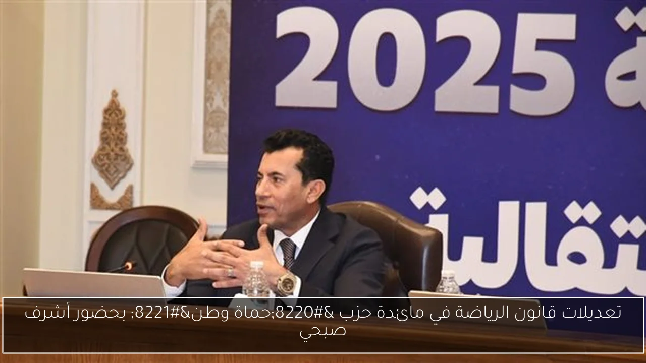تعديلات قانون الرياضة في مائدة حزب “حماة وطن” بحضور أشرف صبحي