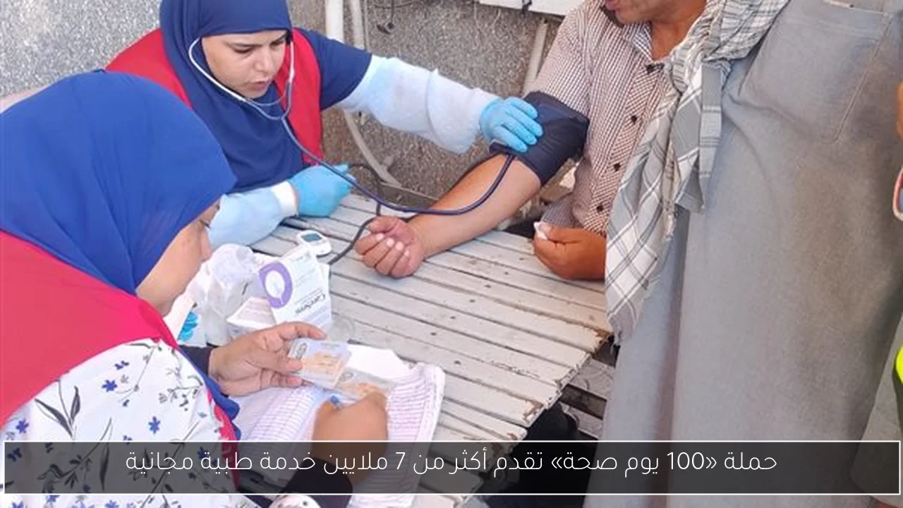 حملة «100 يوم صحة» تقدم أكثر من 7 ملايين خدمة طبية مجانية