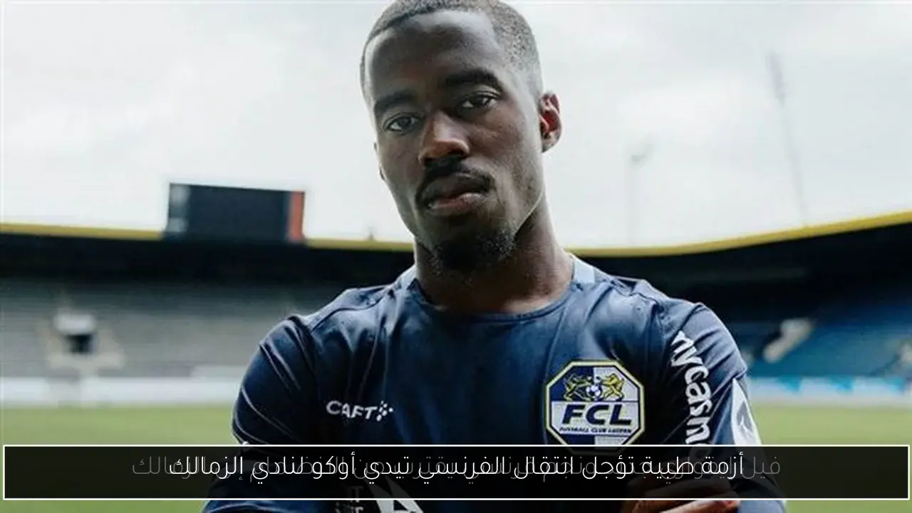 أزمة طبية تؤجل انتقال الفرنسي تيدي أوكو لنادي الزمالك