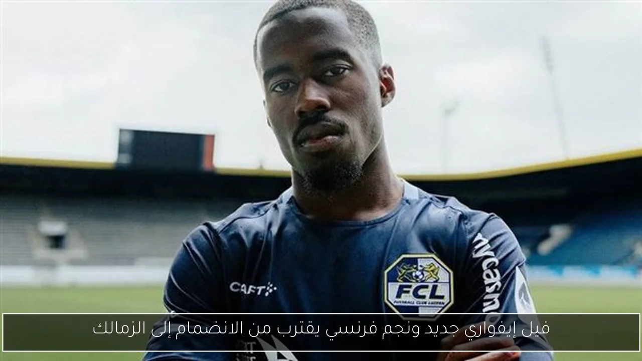 فيل إيفواري جديد ونجم فرنسي يقترب من الانضمام إلى الزمالك