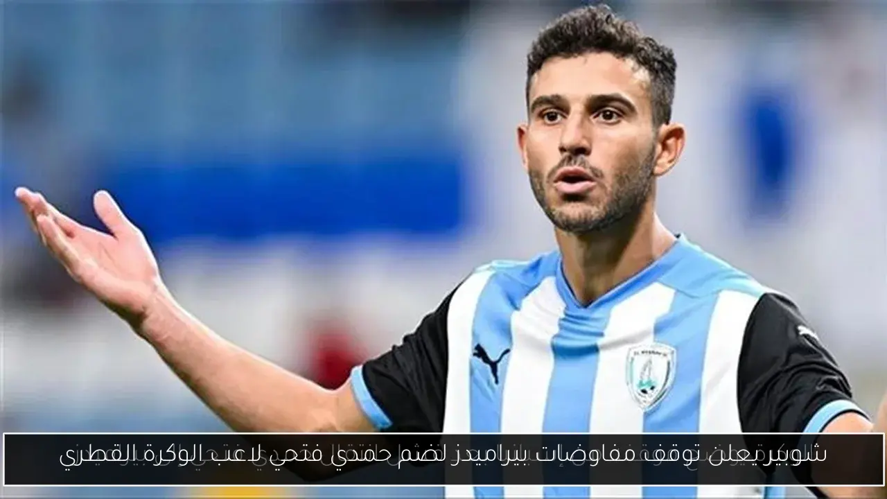شوبير يعلن توقف مفاوضات بيراميدز لضم حمدي فتحي لاعب الوكرة القطري