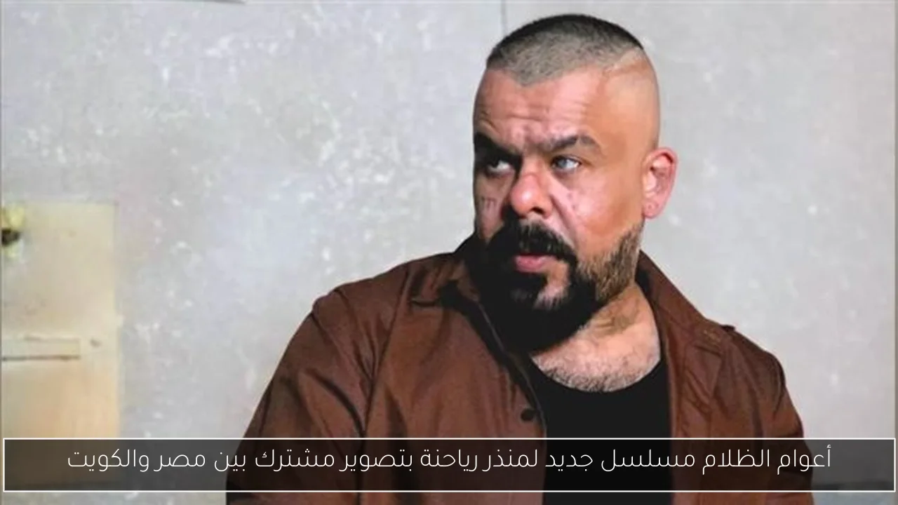 أعوام الظلام مسلسل جديد لمنذر رياحنة بتصوير مشترك بين مصر والكويت