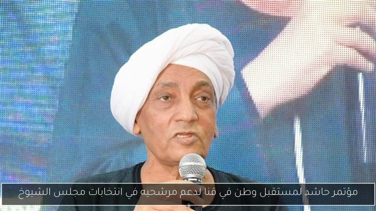 مؤتمر حاشد لمستقبل وطن في قنا لدعم مرشحيه في انتخابات مجلس الشيوخ