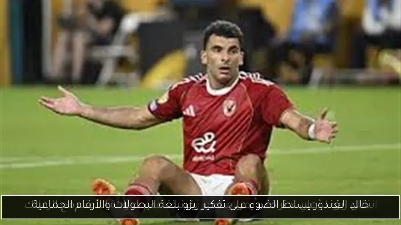 خالد الغندور يسلط الضوء على تفكير زيزو بلغة البطولات والأرقام الجماعية