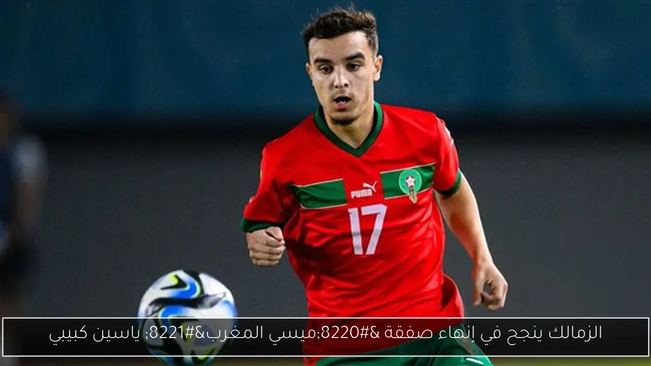 الزمالك ينجح في إنهاء صفقة “ميسي المغرب” ياسين كبيبي