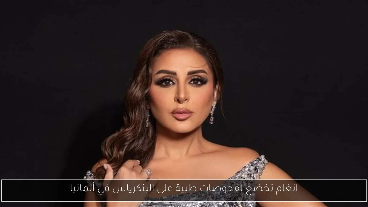 انغام تخضع لفحوصات طبية على البنكرياس في ألمانيا