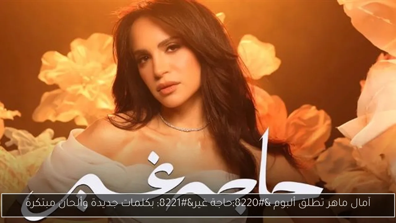 آمال ماهر تطلق ألبوم “حاجة غير” بكلمات جديدة وألحان مبتكرة