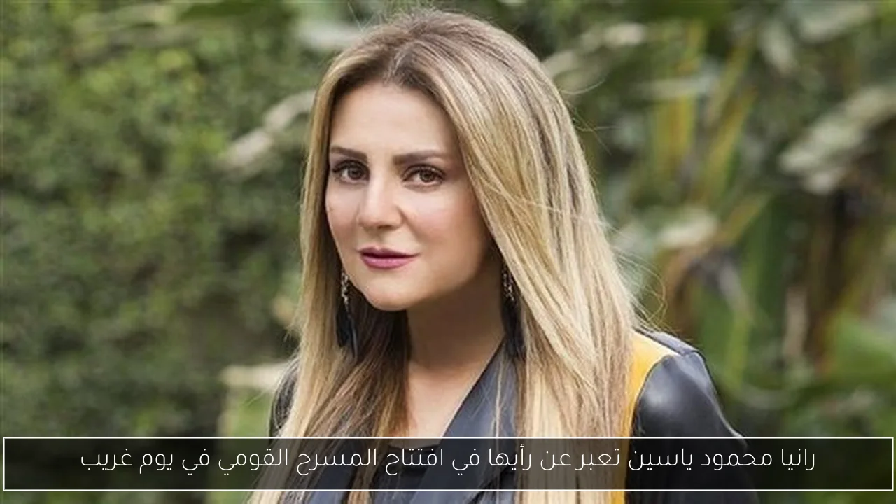 رانيا محمود ياسين تعبر عن رأيها في افتتاح المسرح القومي في يوم غريب