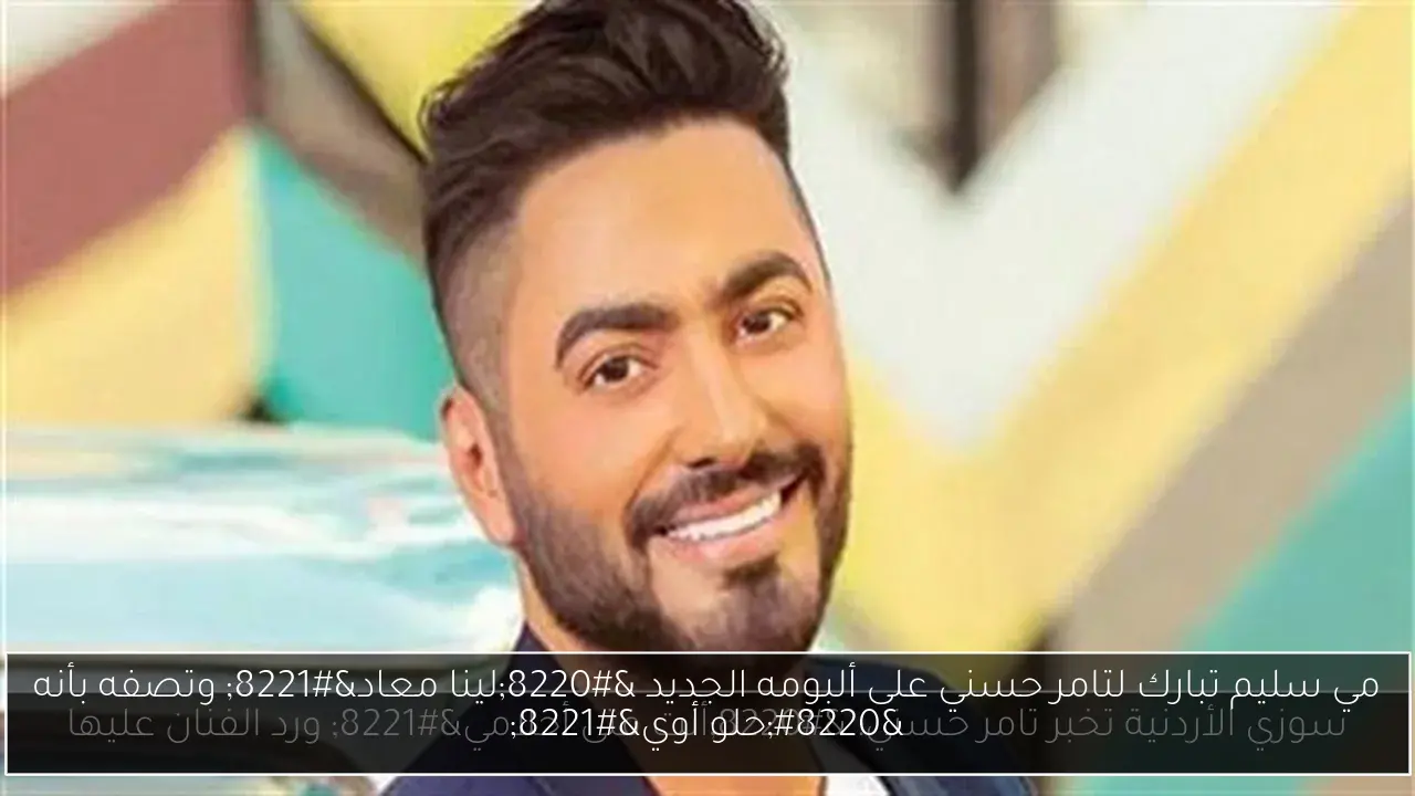 مي سليم تبارك لتامر حسني على ألبومه الجديد “لينا معاد” وتصفه بأنه “حلو أوي”