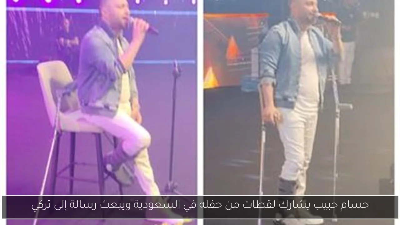 حسام حبيب يشارك لقطات من حفله في السعودية ويبعث رسالة إلى تركي