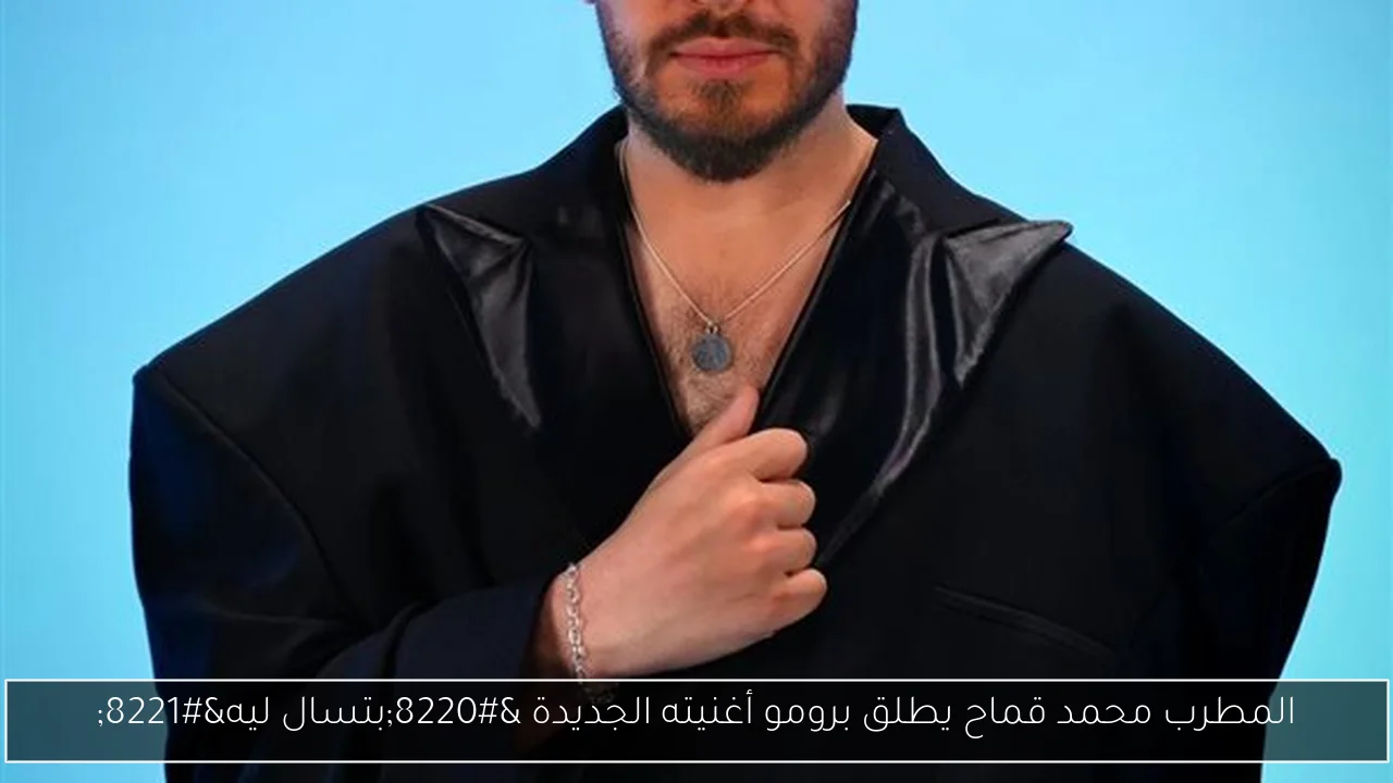 المطرب محمد قماح يطلق برومو أغنيته الجديدة “بتسال ليه”