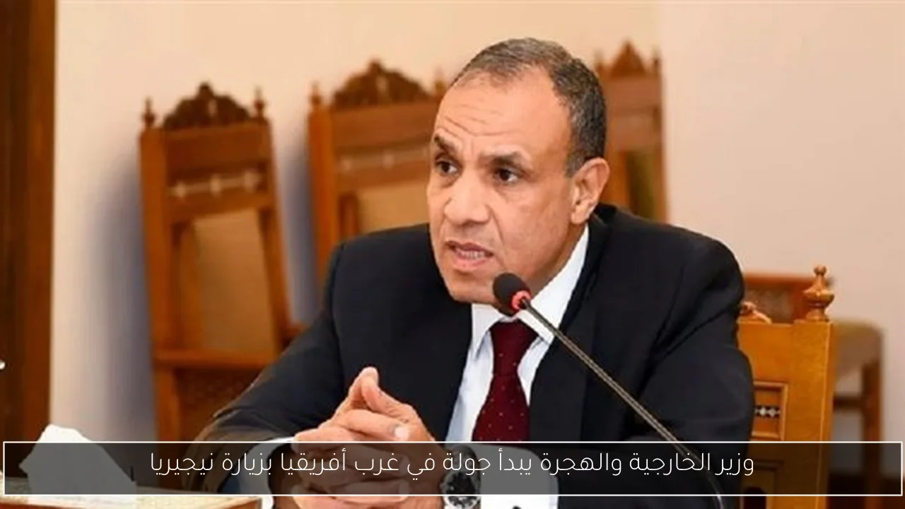 وزير الخارجية والهجرة يبدأ جولة في غرب أفريقيا بزيارة نيجيريا