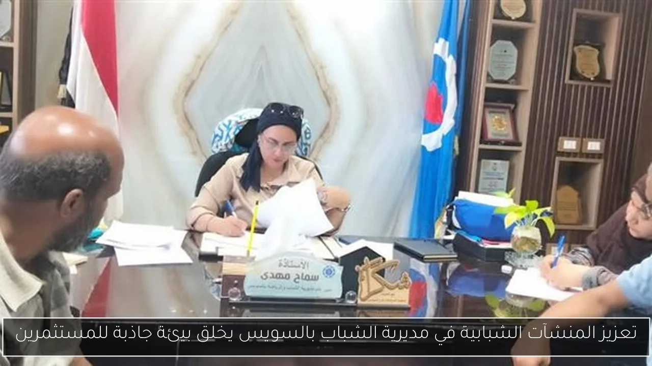 تعزيز المنشآت الشبابية في مديرية الشباب بالسويس يخلق بيئة جاذبة للمستثمرين