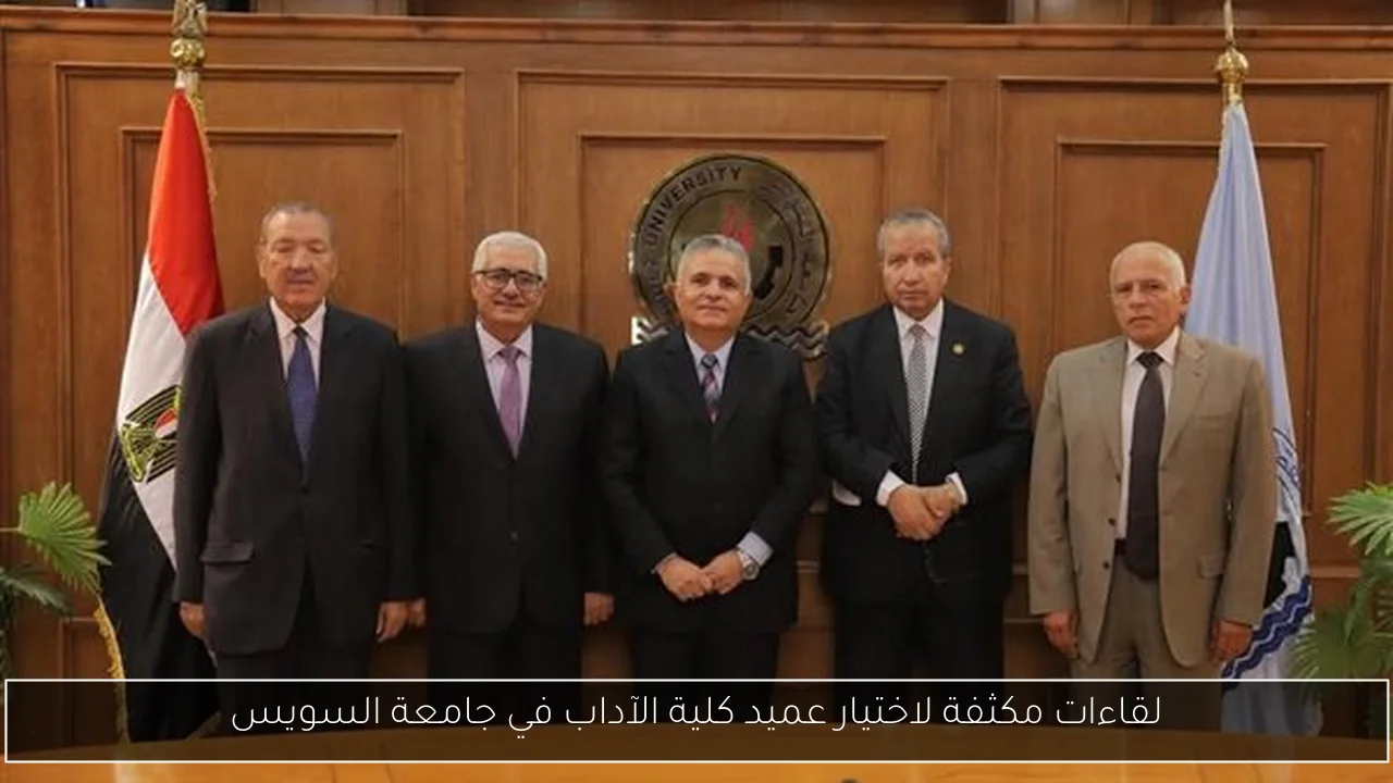لقاءات مكثفة لاختيار عميد كلية الآداب في جامعة السويس