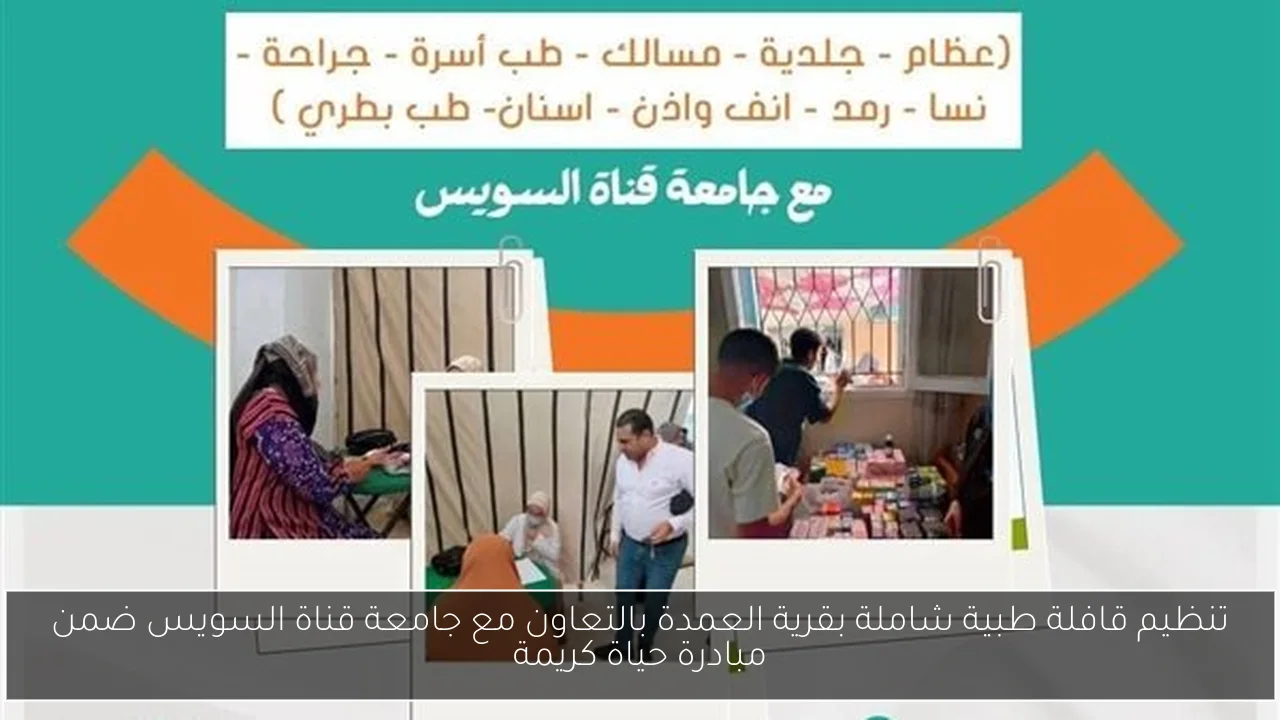 تنظيم قافلة طبية شاملة بقرية العمدة بالتعاون مع جامعة قناة السويس ضمن مبادرة حياة كريمة