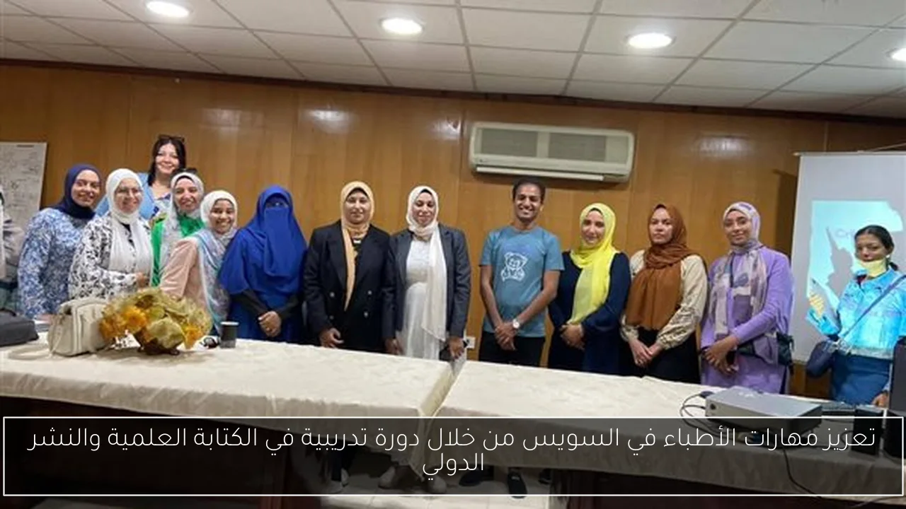 تعزيز مهارات الأطباء في السويس من خلال دورة تدريبية في الكتابة العلمية والنشر الدولي