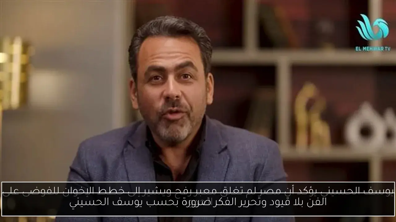 الفن بلا قيود وتحرير الفكر ضرورة بحسب يوسف الحسيني