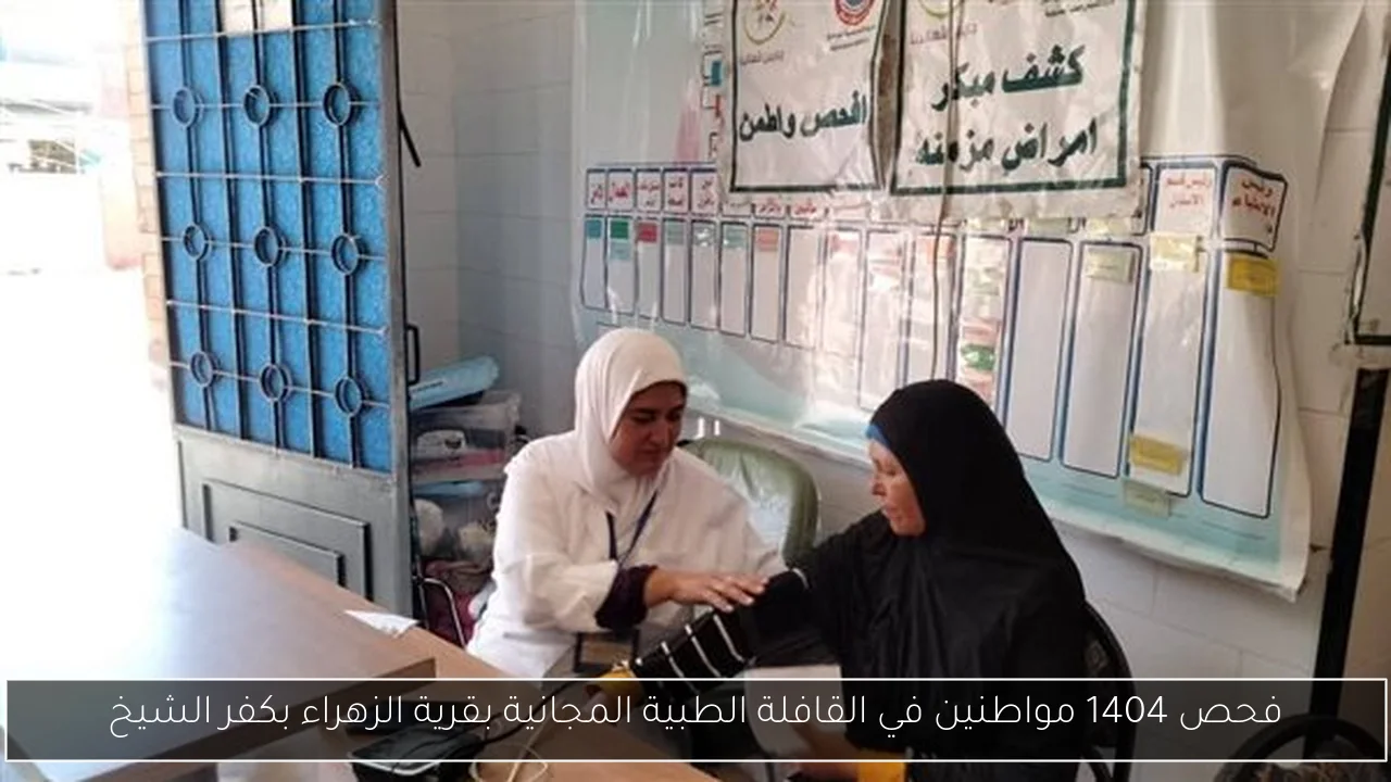 فحص 1404 مواطنين في القافلة الطبية المجانية بقرية الزهراء بكفر الشيخ