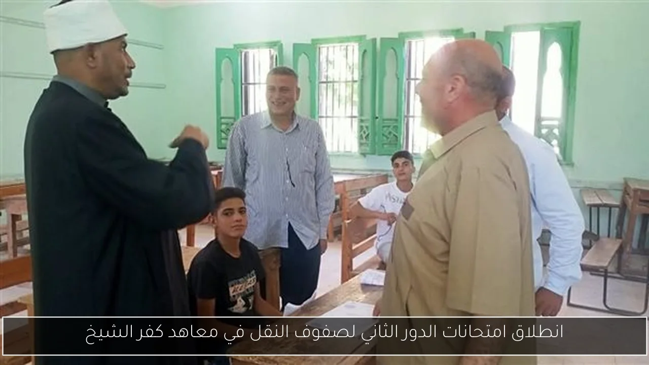 انطلاق امتحانات الدور الثاني لصفوف النقل في معاهد كفر الشيخ