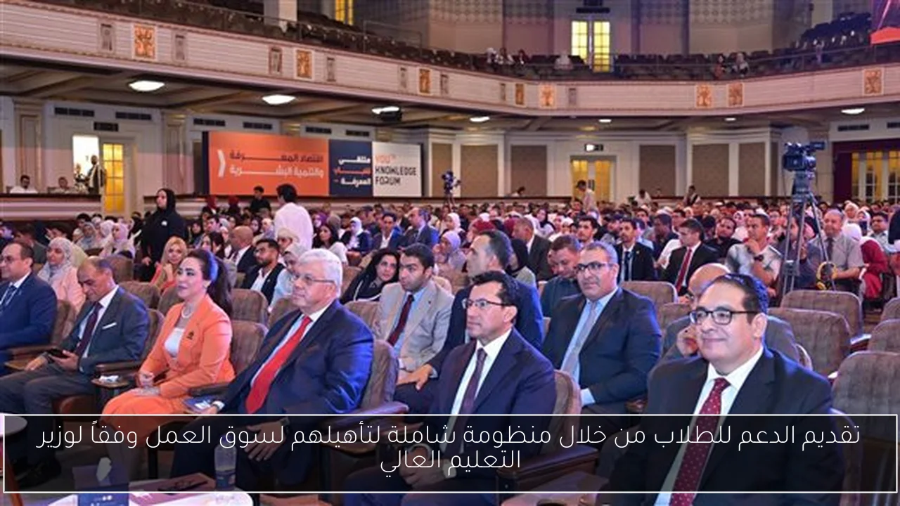 تقديم الدعم للطلاب من خلال منظومة شاملة لتأهيلهم لسوق العمل وفقاً لوزير التعليم العالي