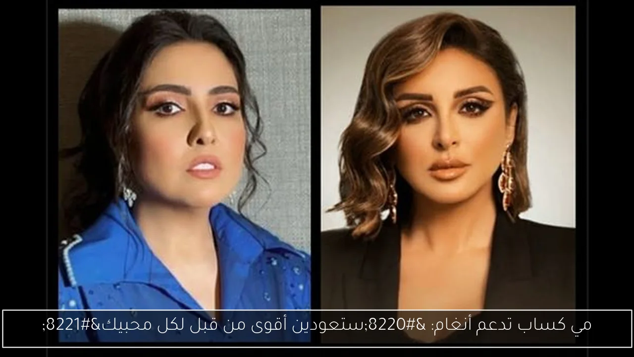 مي كساب تدعم أنغام: “ستعودين أقوى من قبل لكل محبيك”
