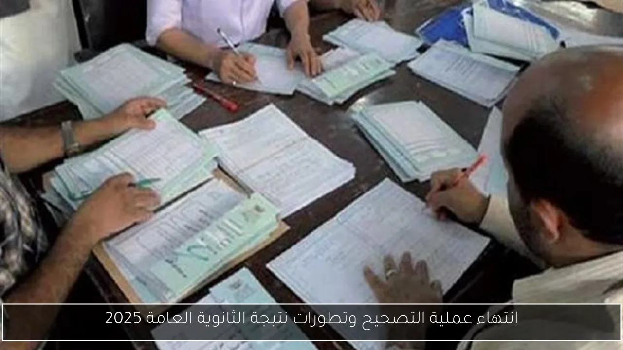 انتهاء عملية التصحيح وتطورات نتيجة الثانوية العامة 2025