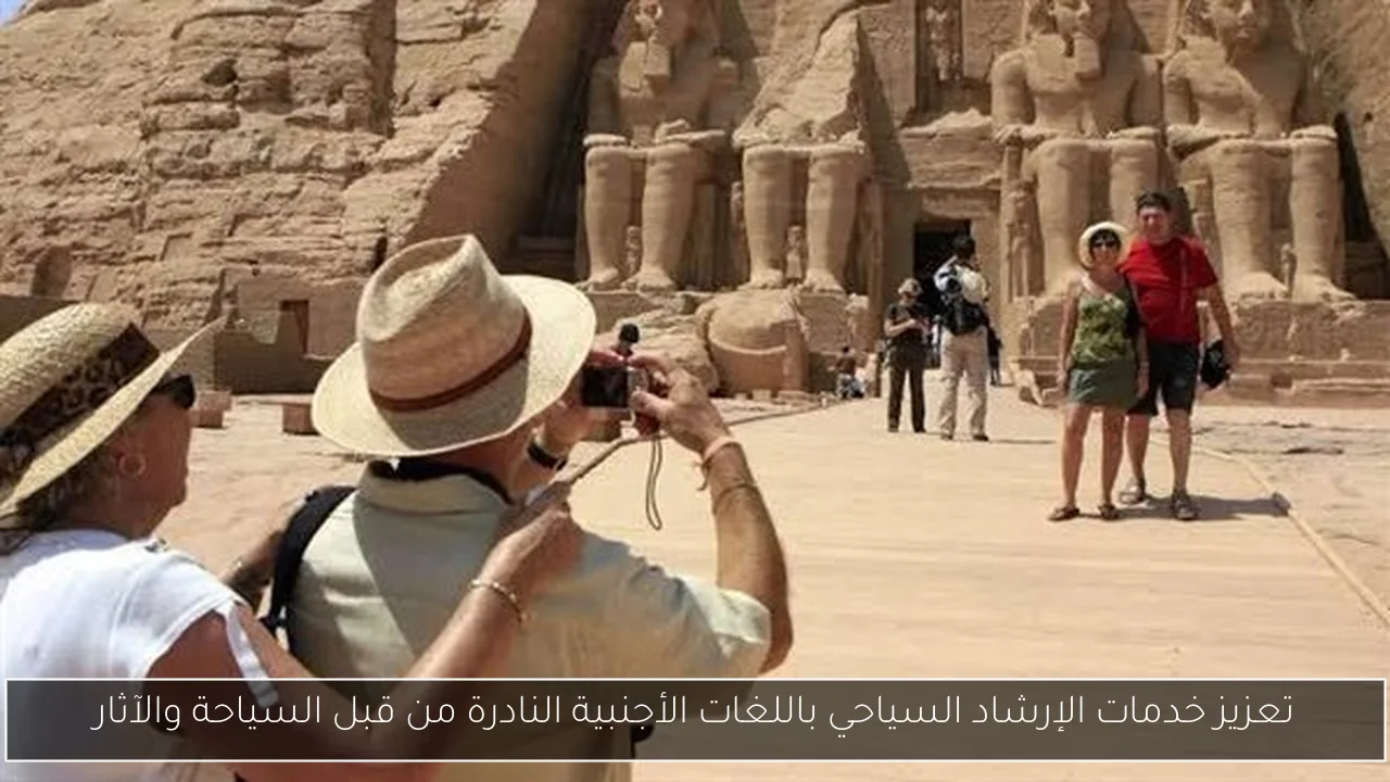 تعزيز خدمات الإرشاد السياحي باللغات الأجنبية النادرة من قبل السياحة والآثار