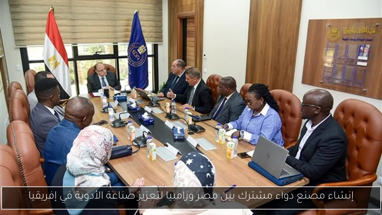 إنشاء مصنع دواء مشترك بين مصر وزامبيا لتعزيز صناعة الأدوية في إفريقيا