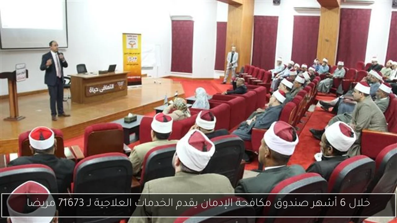 خلال 6 أشهر صندوق مكافحة الإدمان يقدم الخدمات العلاجية لـ 71673 مريضا