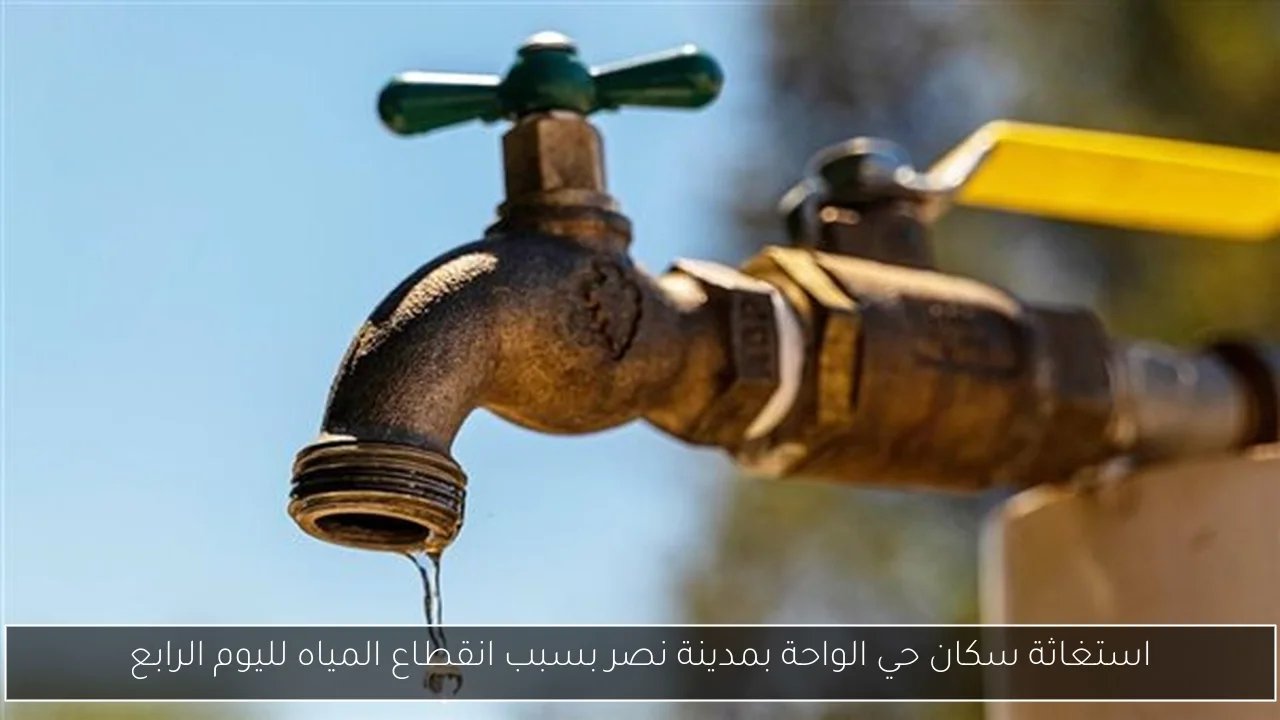 استغاثة سكان حي الواحة بمدينة نصر بسبب انقطاع المياه لليوم الرابع