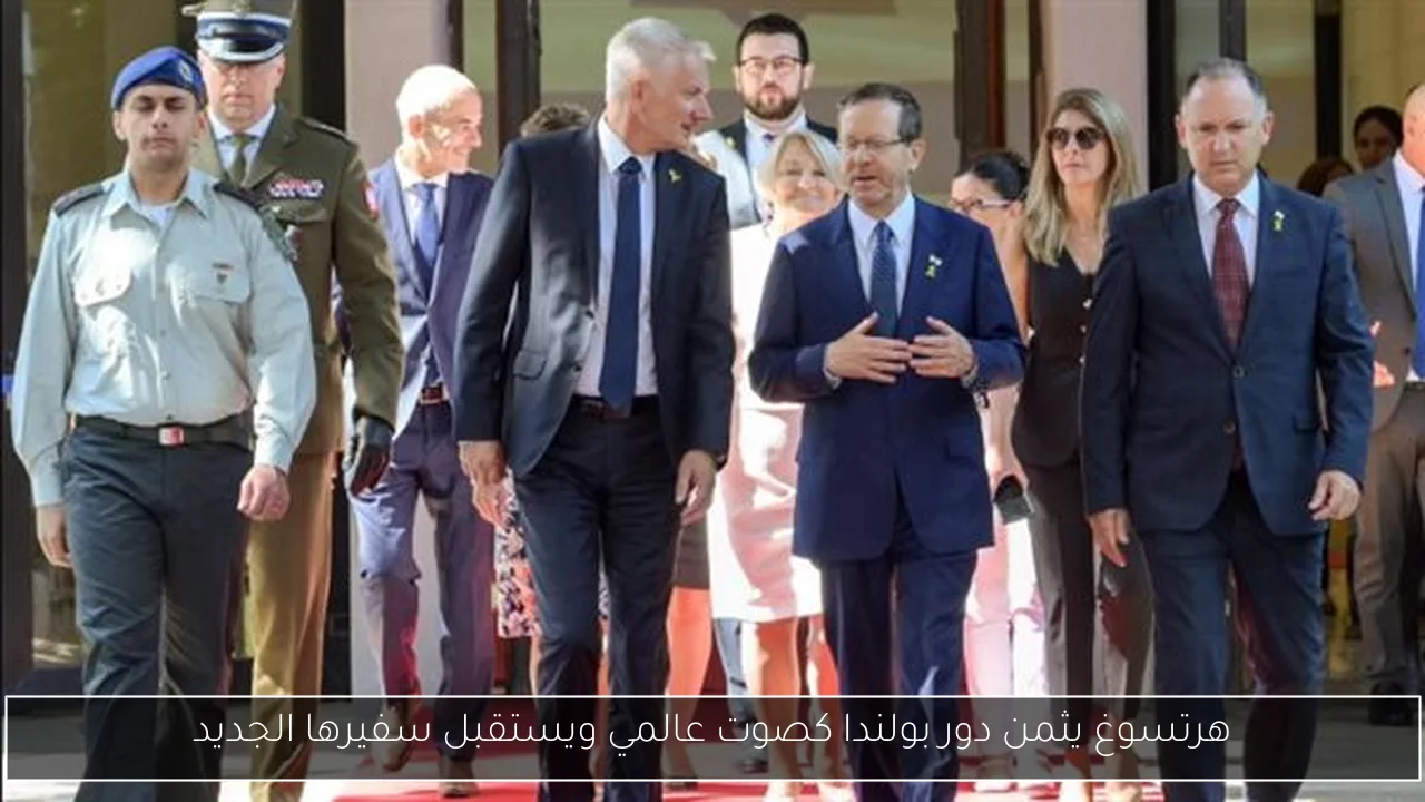 هرتسوغ يثمن دور بولندا كصوت عالمي ويستقبل سفيرها الجديد