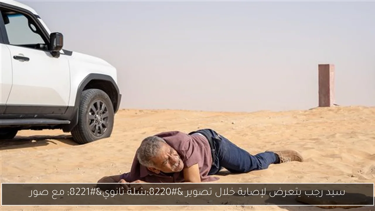 سيد رجب يتعرض لإصابة خلال تصوير “شلة ثانوي” مع صور