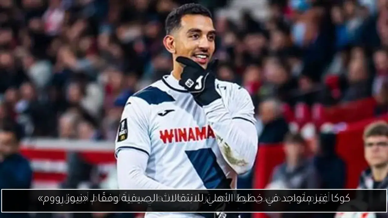 كوكا غير متواجد في خطط الأهلي للانتقالات الصيفية وفقًا لـ «نيوز رووم»