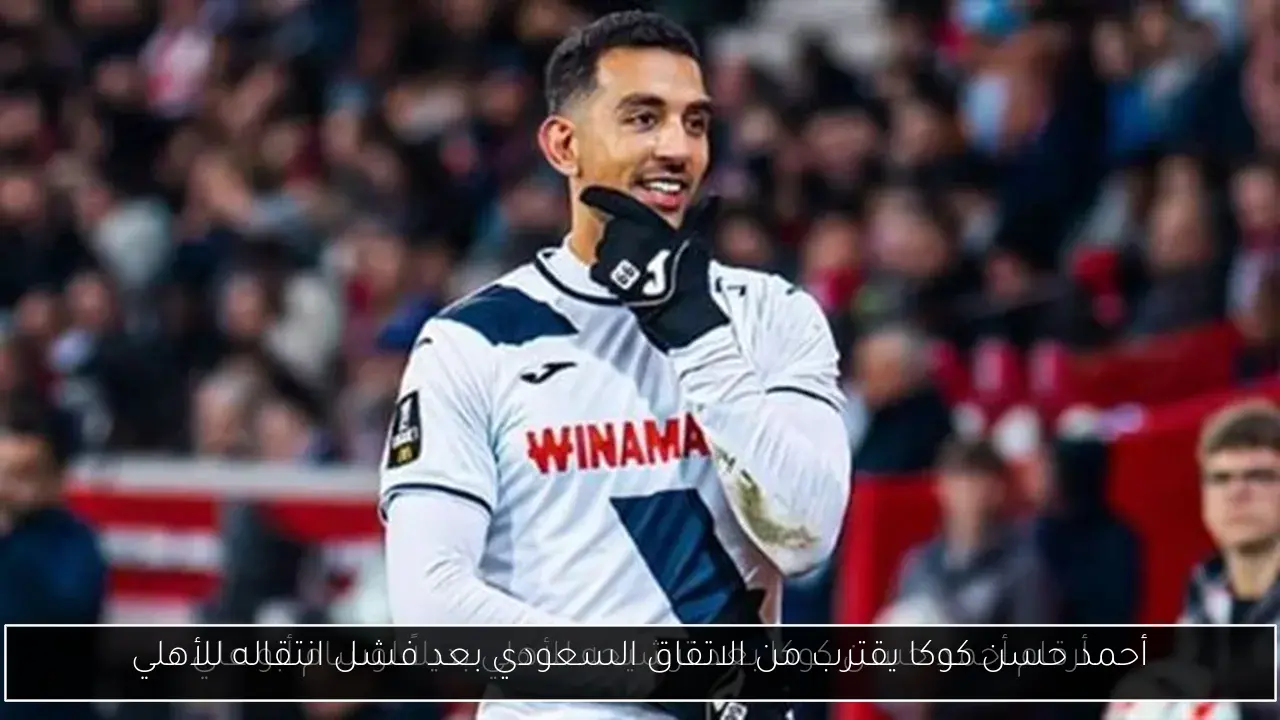 أحمد حسن كوكا يقترب من الاتفاق السعودي بعد فشل انتقاله للأهلي