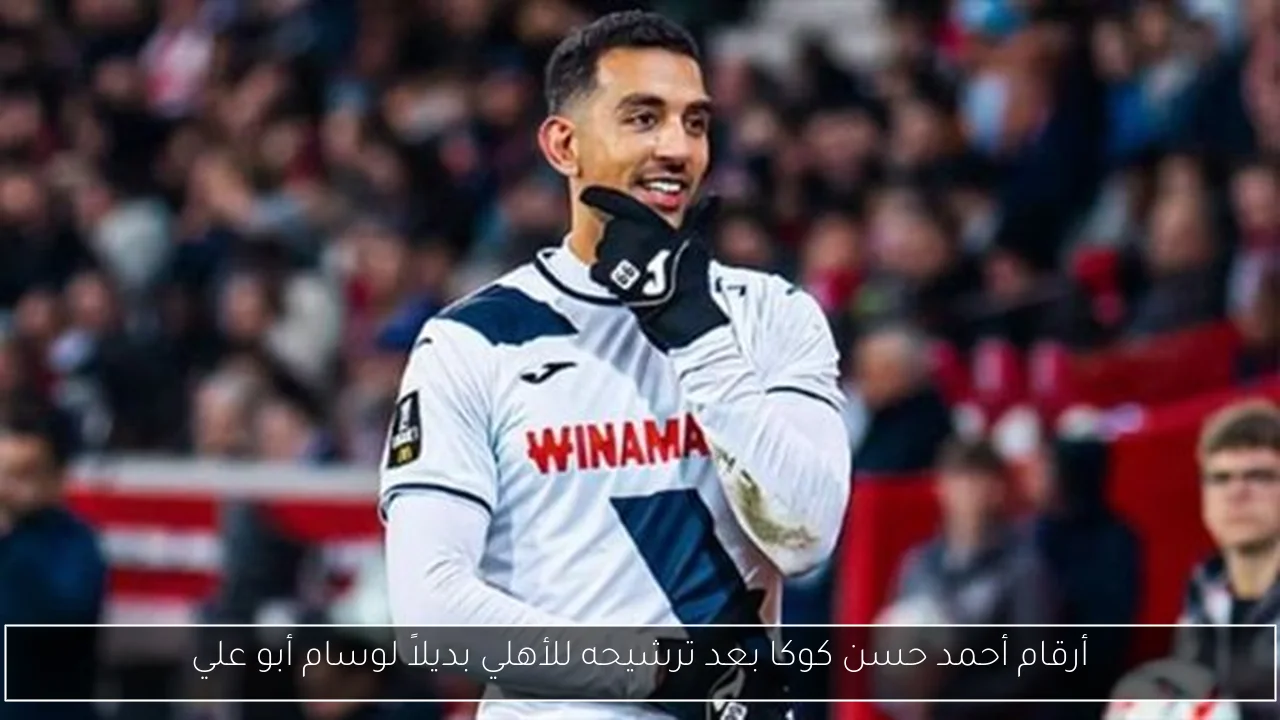 أرقام أحمد حسن كوكا بعد ترشيحه للأهلي بديلاً لوسام أبو علي