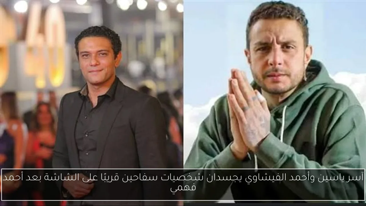 آسر ياسين وأحمد الفيشاوي يجسدان شخصيات سفاحين قريبًا على الشاشة بعد أحمد فهمي