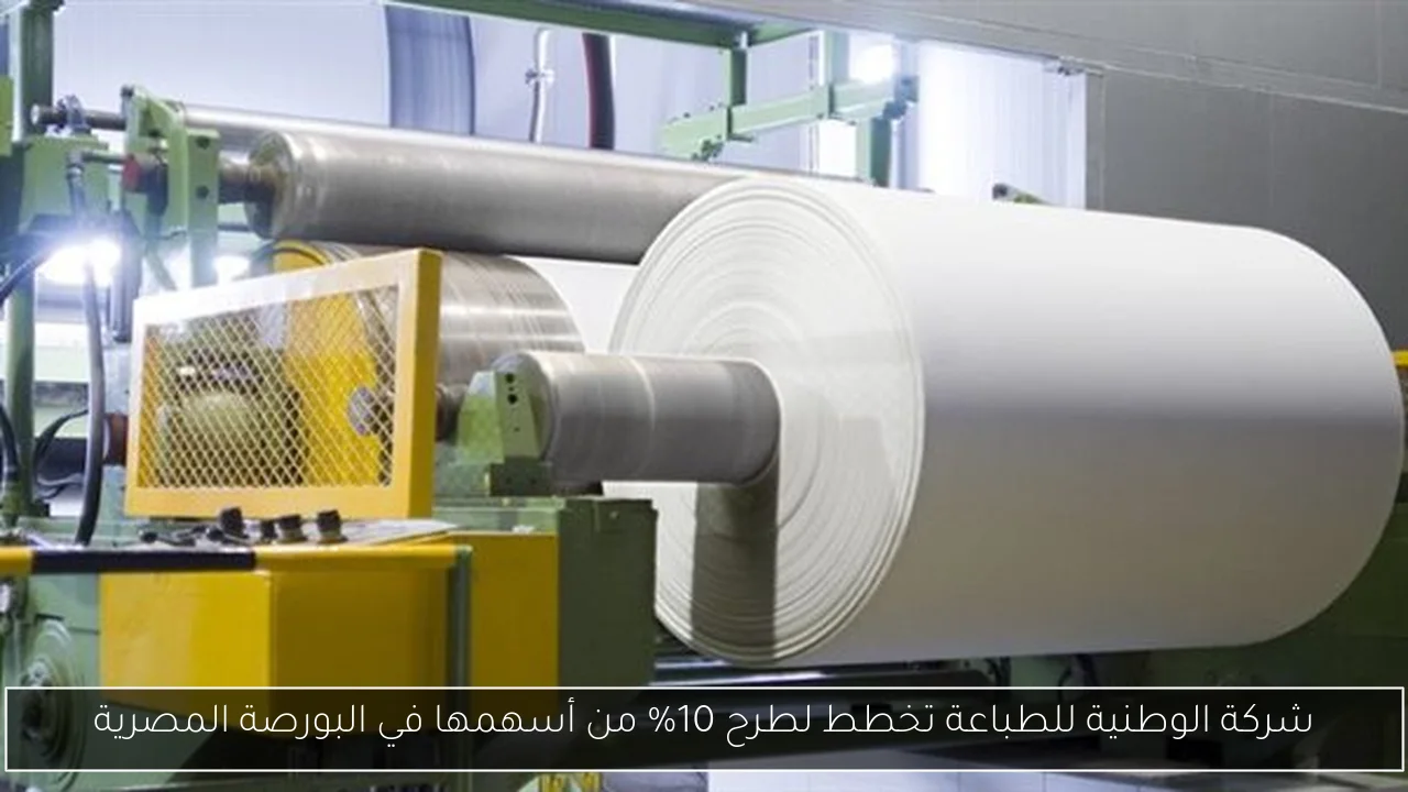 شركة الوطنية للطباعة تخطط لطرح 10% من أسهمها في البورصة المصرية