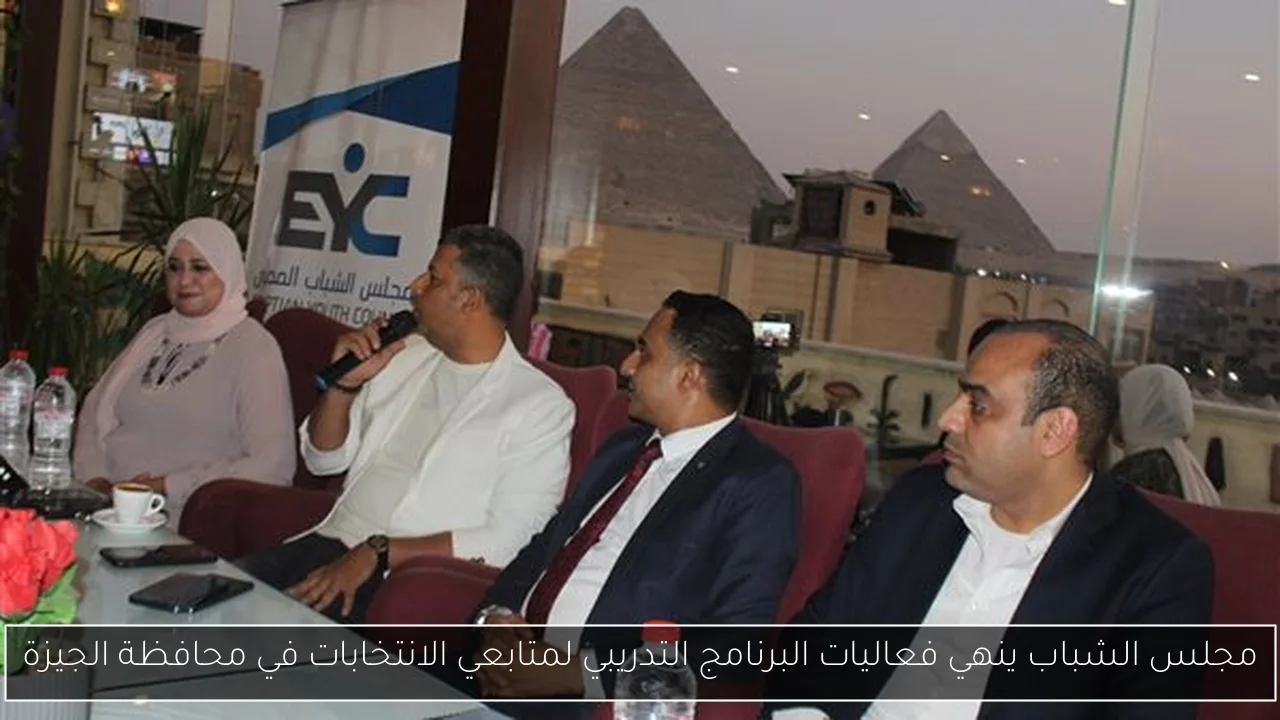 مجلس الشباب ينهي فعاليات البرنامج التدريبي لمتابعي الانتخابات في محافظة الجيزة